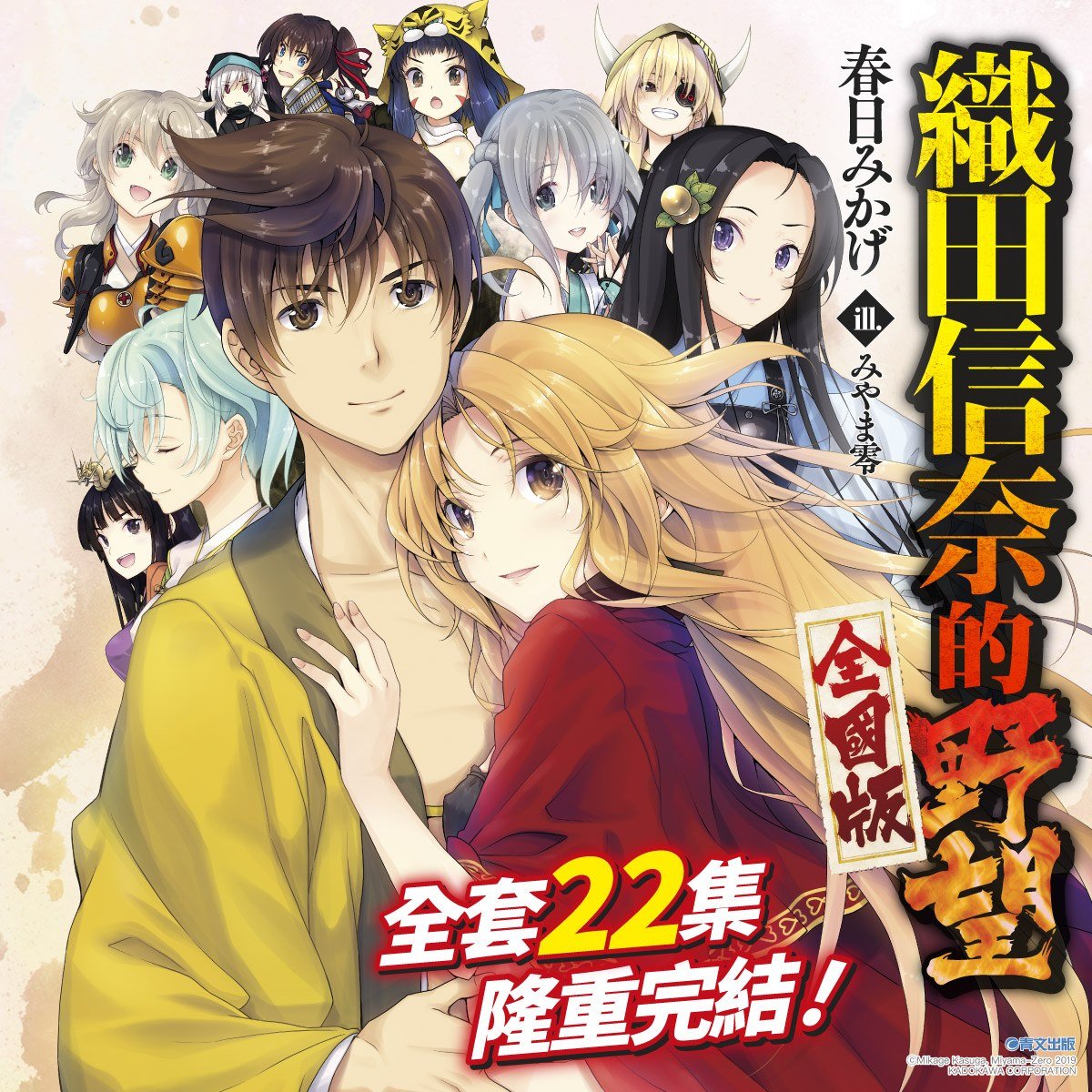 輕小說 織田信奈的野望 全國版(22)END
